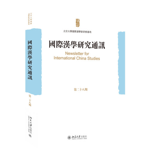 国际汉学研究通讯（第28期） 北京大学国际汉学家研修基地 北京大学旗舰店正版