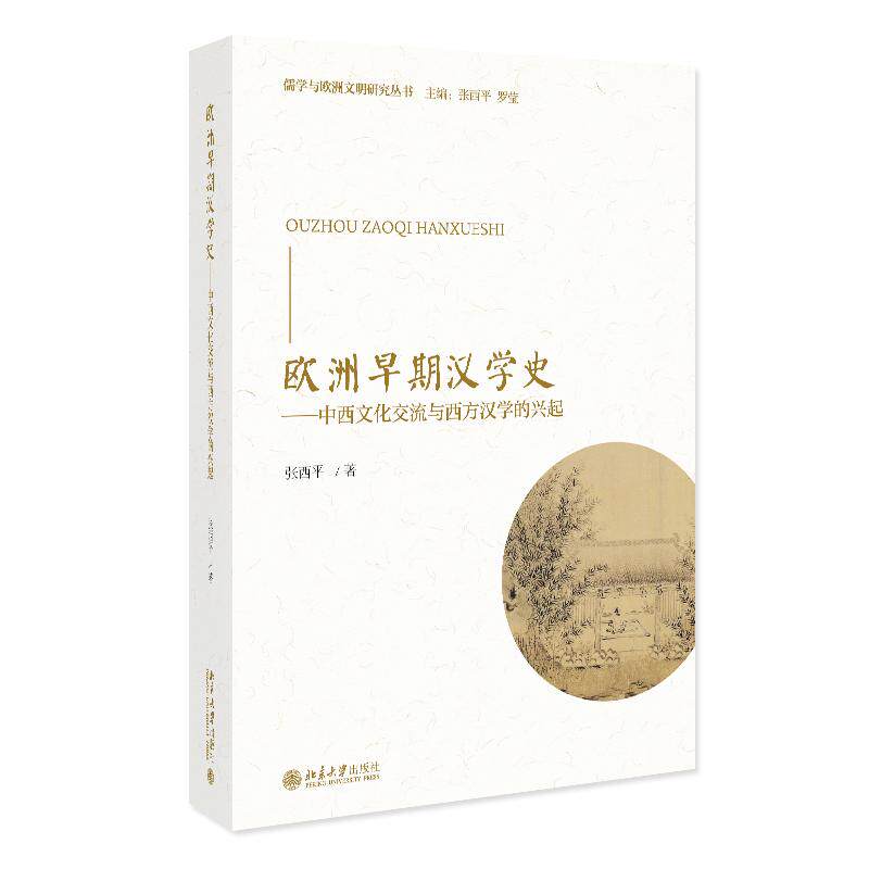 欧洲早期汉学史——中西文化交流与西方汉学的兴起 张西平 儒学与欧洲文明研究丛书 北京大学旗舰店正版
