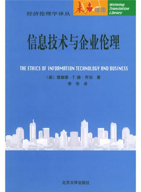 经济伦理学译丛未名译库－信息技术与企业伦理 未名译库经济伦理学译丛 北京大学旗舰店正版
