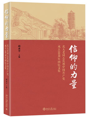 信仰的力量——北大老同志庆祝中国共产党成立100周年回忆文集 北京大学旗舰店正版