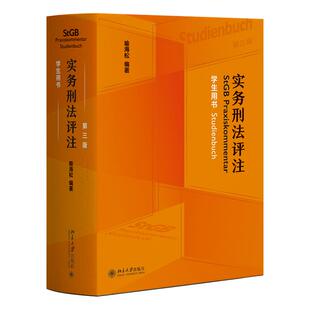 实务刑法评注（第三版）：学生用书 喻海松 北京大学旗舰店正版