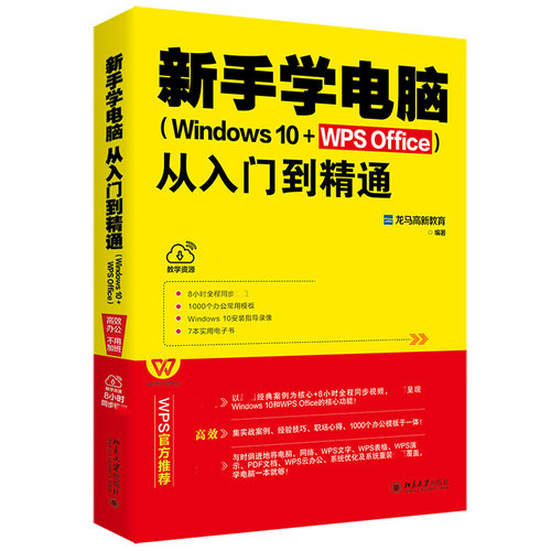 新手学电脑从入门到精通（Windows 10+WPS Office） 北京大学旗舰店正版