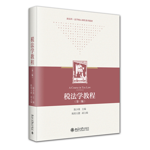 税法学教程（第三版） 陈少英 北京大学旗舰店正版