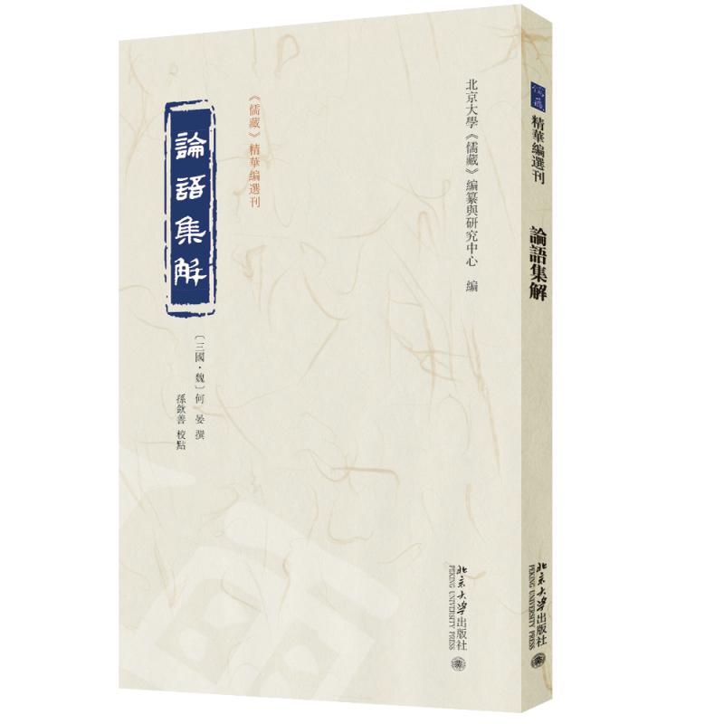 论语集解 何晏 注  孙钦善 校点  北京大学《儒藏》编纂与研究中心 北京大学旗舰店正版