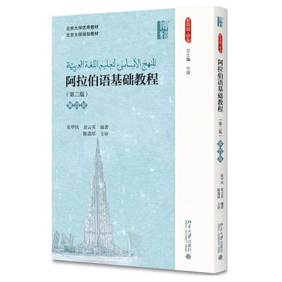 阿拉伯语基础教程第四册第二版
