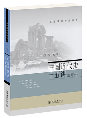 中国近代史十五修订本名家通识