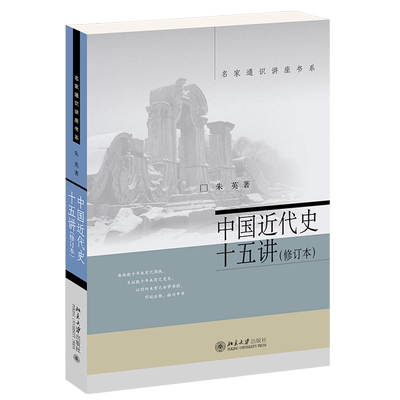 中国近代史十五修订本名家通识