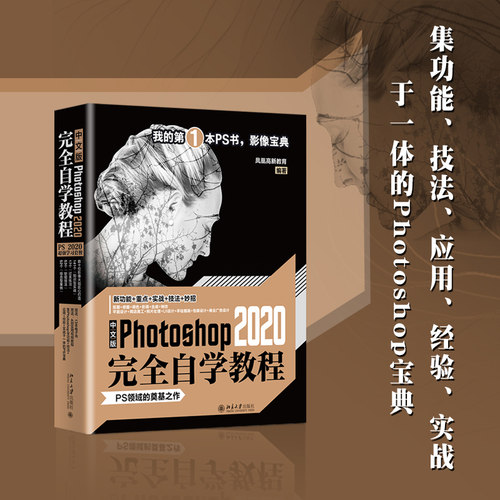 中文版Photoshop 2020完全自学教程 北京大学旗舰店正版