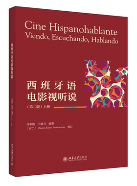 西班牙语电影视听说（第二版）上册 付彩艳 王丽兴 北京大学旗舰店正版