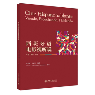 第二版 北京大学旗舰店正版 上册 王丽兴 付彩艳 西班牙语电影视听说