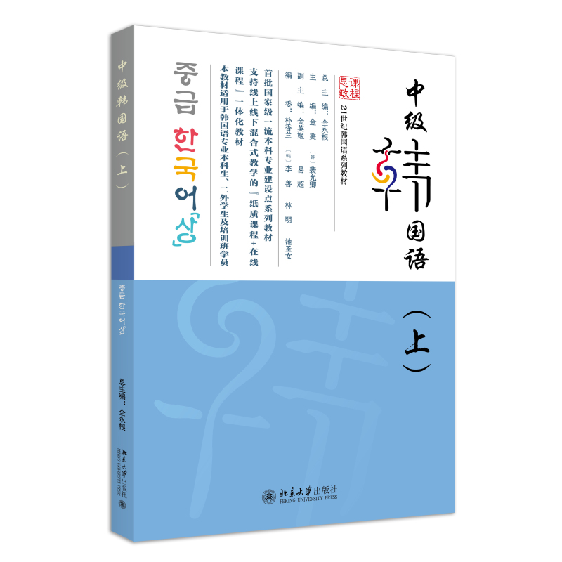 中级韩国语 上 全永根 中高级韩国语学习者学习用书 韩国语技能训练韩国语语法知识 韩语专业二外韩语学习教材 北京大学旗舰店正版