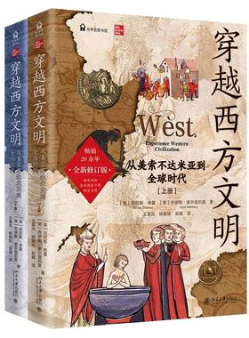 穿越西方文明：从美索不达米亚到全球时代（全二册） (美)丹尼斯·舍曼 乔伊斯·索尔兹伯里 北京大学旗舰店正版
