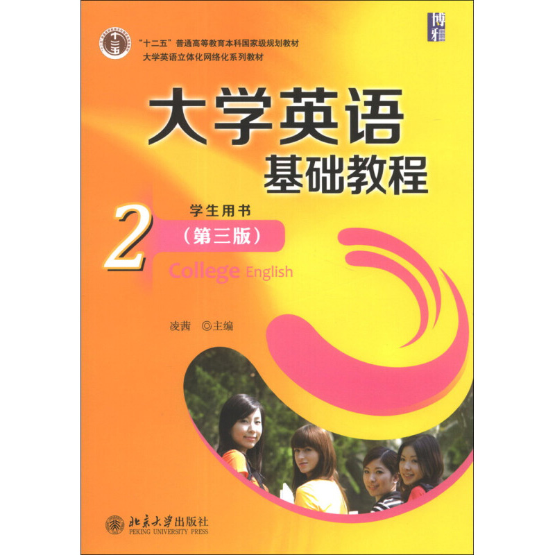 大学英语基础教程(2)学生用书(第三版) 大学英语系列教材 北京大学旗舰店正版