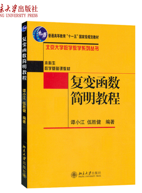 复变函数简明教程 北京大学数学教学系列丛书 复平面扩充复平面 解析函数 分式线性变换 复数复函数 解析开拓 北京大学旗舰店正版
