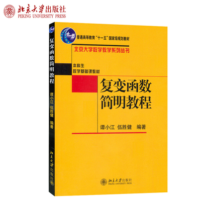 复变函数简明教程北京大学数学
