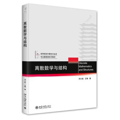 离散数学与结构 邓小铁 北京大学旗舰店正版