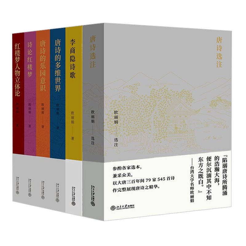欧丽娟讲红楼梦和唐诗 共6册：乐园意识+诗论红楼梦+李商隐诗+人物立体论+多维世界+唐诗选注 北京大学旗舰店正版