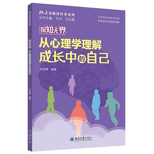 探知无界·从心理学理解成长中的自己 苏彦捷 北大名师讲科普系列 北京大学旗舰店正版