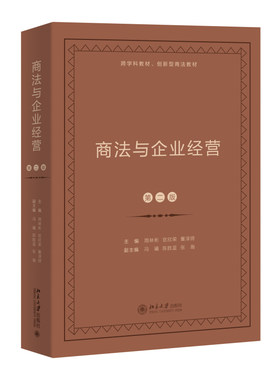 商法与企业经营 第二版第2版 跨学科实务研究型教材研究生商法课程 商事纠纷解决 破产重整 商事行为 商事管理 北京大学旗舰店正版