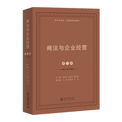 商法与企业经营 第二版第2版 跨学科实务研究型教材研究生商法课程 商事纠纷解决 破产重整 商事行为 商事管理 北京大学旗舰店正版