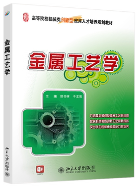 金属工艺学 本科机械类培养教材 北京大学旗舰店正版