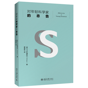对年轻科学家的忠告 科普名著 科学界你应该知道的那些事儿 如何做学术演讲 撰写科研论文 解密科学发现的过程 北京大学旗舰店正版