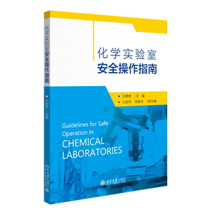 化学实验室安全操作指南 实验室的基本安全知识 常用仪器设备使用方法 危险化学品的使用 注意事项及应急预案 北京大学旗舰店正版