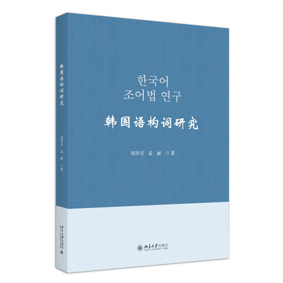 韩国语构词研究 胡翠月 北京大学旗舰店正版