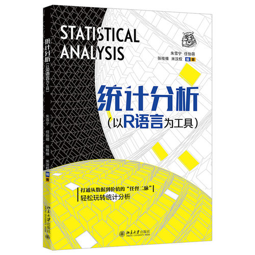 统计分析：以R语言为工具 朱雪宁 零基础学习统计分析 R语言中数据管理预处理操作方法 逻辑回归 降维分析方法 北京大学旗舰店正版