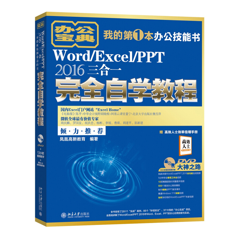 Word/Excel/PPT 2016三合一完全自学教程 Word/Excel/PPT基本操作 电脑办公软件零基础入门办公技能 北京大学出版社