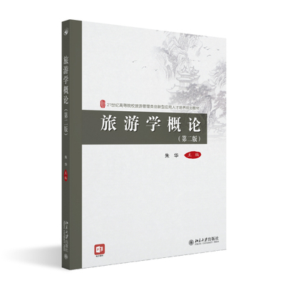 旅游学概论 第2版 朱华 21世纪高等院校旅游管理类创新型应用人才培养规划教材 北京大学旗舰店正版