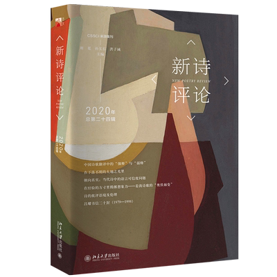 新诗评论2020年（总第二十四辑） 北京大学旗舰店正版
