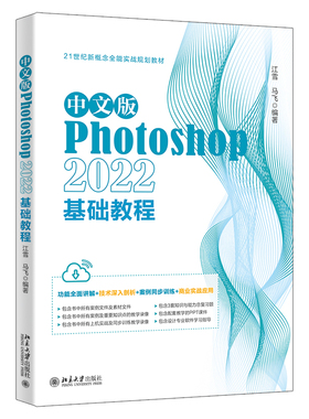 中文版Photoshop 2022基础教程 江雪 功能全面讲解+技术深入剖析+案例同步训练+商业实战应用＋教学用PPT课件 北京大学旗舰店正版