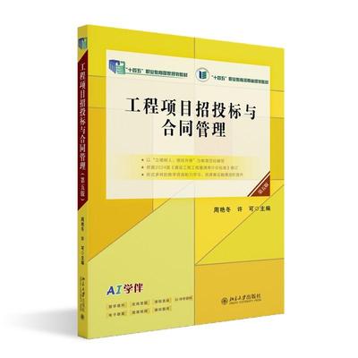 工程项目招投标与合同管理（第五版） 周艳冬 高职高专土建专业