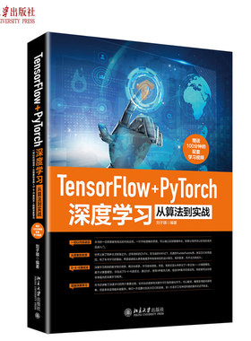 Tensorflow+PyTorch深度学习从算法到实战 北京大学旗舰店正版