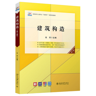 北京大学旗舰店正版 建筑构造 创新教材 高职高专土建专业互联网 第三版