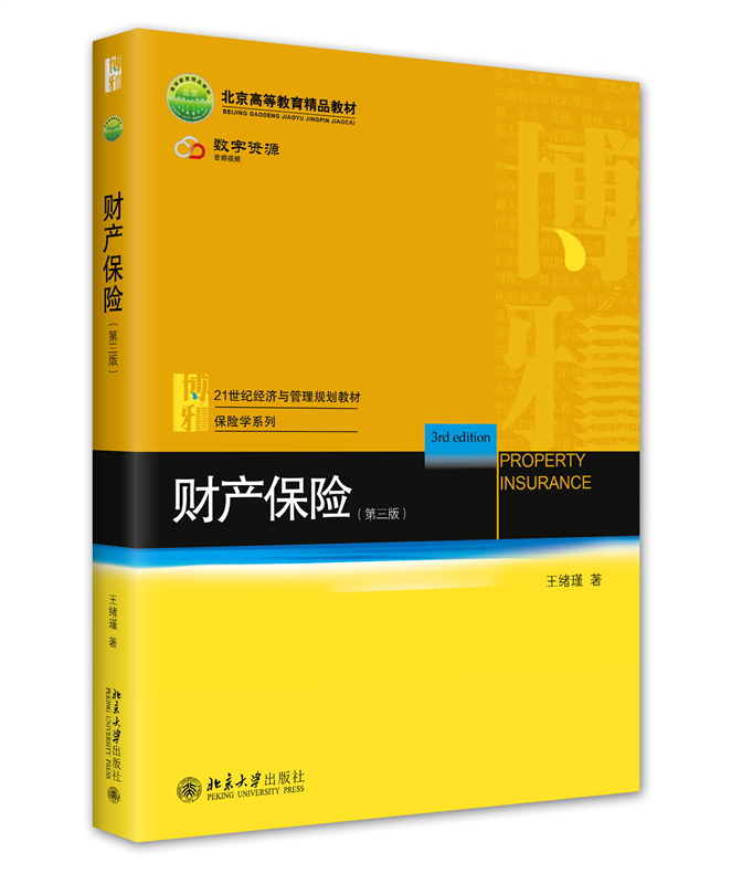 财产保险 第三版 王绪瑾 财产保险实务基础 财产保险商品交易  财产保险经营 财产损失保险 责任保险 信用保险 北京大学旗舰店正版