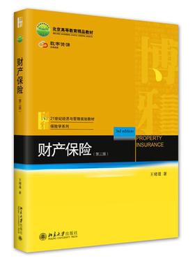 财产保险第三版王绪瑾