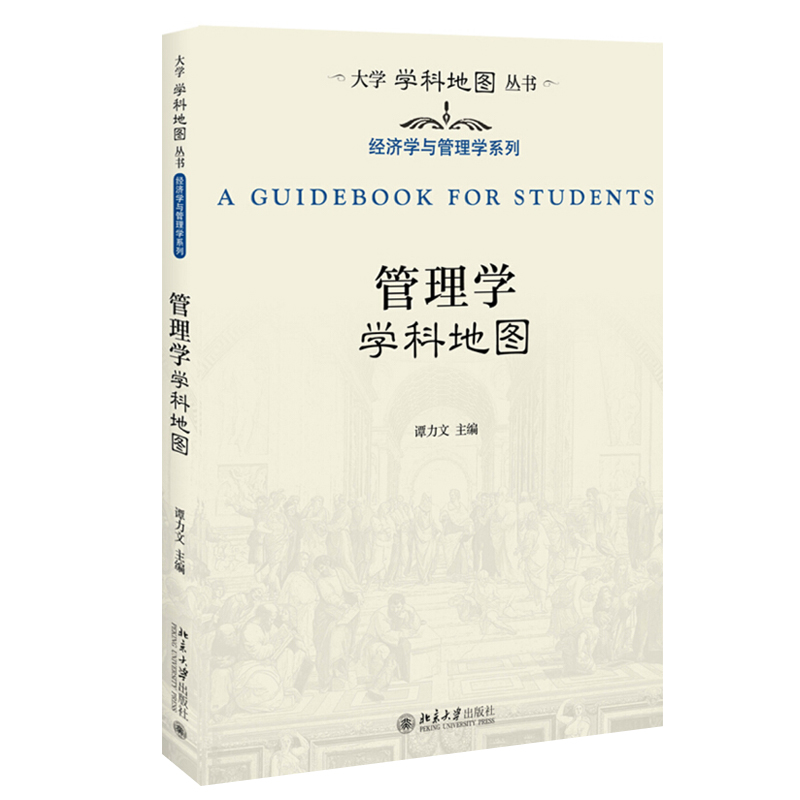 管理学学科地图 大学学科地图丛书 北京大学旗舰店正版