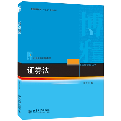 证券法 法学教材 北京大学旗舰店正版