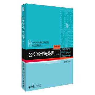 公文写作与处理 第二版第2版 公共管理学教材行政管理系列 通用规范 范文示例 公文格式 公务员考试培训工具书 北京大学旗舰店正版