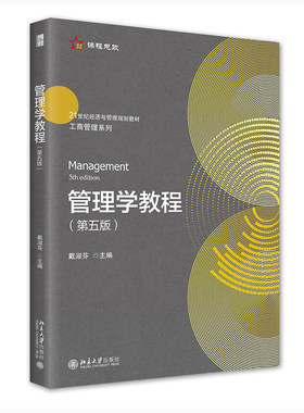 管理学教程第5版 戴淑芬 计划组织领导控制管理职能 经济管理类专业本科生使用 激励理论 决策与计划 组织职能 北京大学旗舰店正版