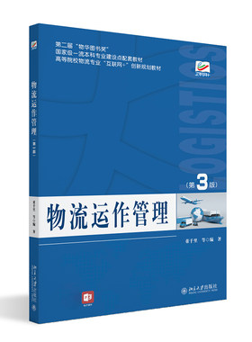 物流运作管理第3版董千里