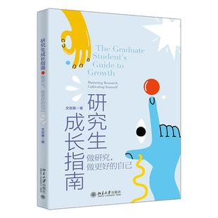 精准聚焦于考研保研 读研主要读什么 北京大学旗舰店正版 文双春 职业规划 怎么选题怎么写论文 时间管理 研究生成长指南 导师相处