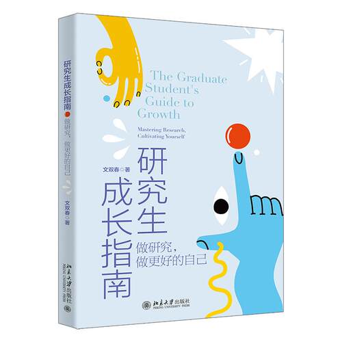 研究生成长指南 文双春 怎么选题怎么写论文 精准聚焦于考研保研 读研主要读什么 导师相处 时间管理 职业规划 北京大学旗舰店正版