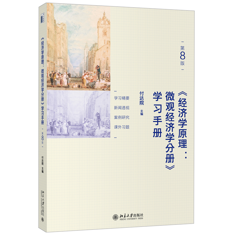 经济学原理第8版微观经济学分册