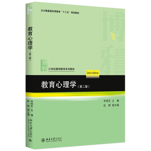 教育心理学第2版 教师教育系列教材 知识与概念的学习 问题解决与批判性思维 学习策略 学习迁移 课堂教学管理 北京大学旗舰店正版