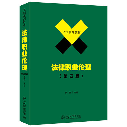 2021新版法律职业伦理第四版