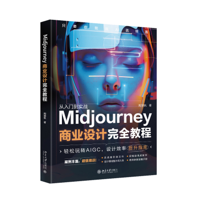 Midjourney商业设计完全教程 陶丽帆 北京大学旗舰店正版