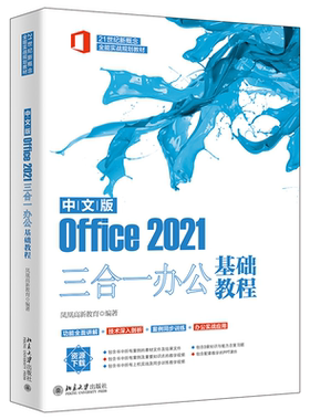 中文版Office 2021三合一办公基础教程 凤凰高新教育 北京大学旗舰店正版